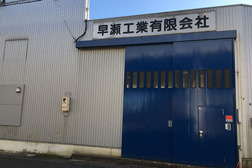 早瀬工業　有限会社について